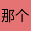 那个什么都不懂的家伙