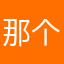 那个价