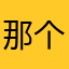 那个古拉。