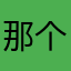 那个君ao