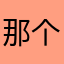 那个呢称没人用？