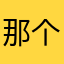 那个地方开会的好