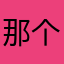 那个大V太多