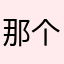 那个太差了。