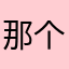 那个女孩是谁啊💑靠谱吗