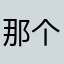 那个女孩！m