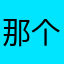 那个姑凉啊……