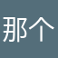那个宁采臣