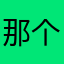 那个帅气的男人🧍‍♂️