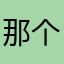 那个开头娜姆