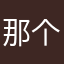 那个手机没有我的