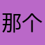 那个折戟沉沙