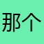 那个星