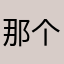 那个是一个人