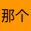 那个最帅的奕迅