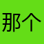 那个机构