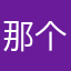 那个林喜欢熊