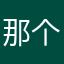 那个桑巴的少年