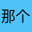 那个概括