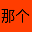 那个滨江路