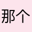 那个热恋的夏天