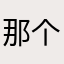 那个特出国