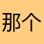 那个特别大