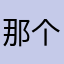 那个特别的疯子