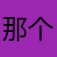 那个王先生