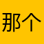 那个瓜娃子