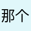 那个男人943