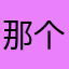 那个男孩0