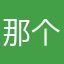 那个破说
