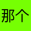 那个纳