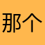 那个美女翻唱