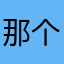 那个蓝孩纸敲级酷aaa