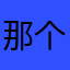 那个谁啊你猜呢