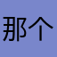 那个谁要不你过来
