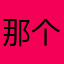 那个那个，就是那个