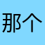 那个预约