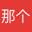 那个麻木