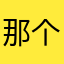 那个黑你的