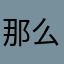 那么久好
