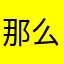 那么再见1995