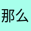 那么多不买买买