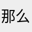 那么多事都
