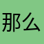 那么多晴天