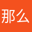 那么好呀好呀