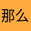 那么就要去
