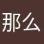 那么就让她在